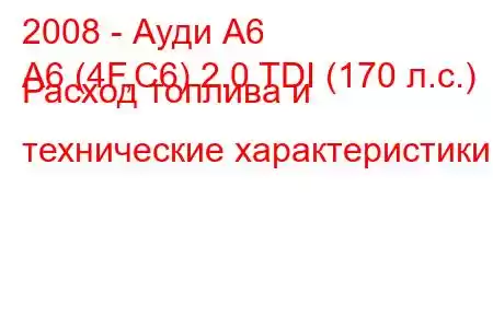 2008 - Ауди А6
A6 (4F,C6) 2.0 TDI (170 л.с.) Расход топлива и технические характеристики