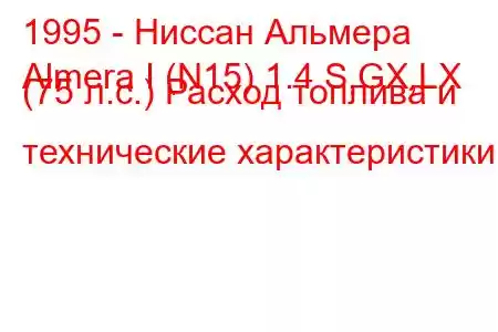 1995 - Ниссан Альмера
Almera I (N15) 1.4 S,GX,LX (75 л.с.) Расход топлива и технические характеристики