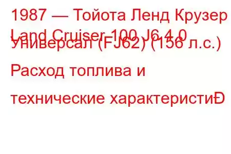 1987 — Тойота Ленд Крузер
Land Cruiser 100 J6 4.0 Универсал (FJ62) (156 л.с.) Расход топлива и технические характеристи