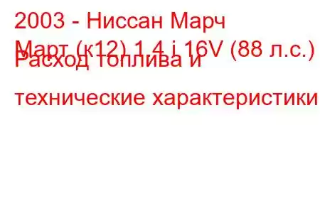 2003 - Ниссан Марч
Март (к12) 1.4 i 16V (88 л.с.) Расход топлива и технические характеристики