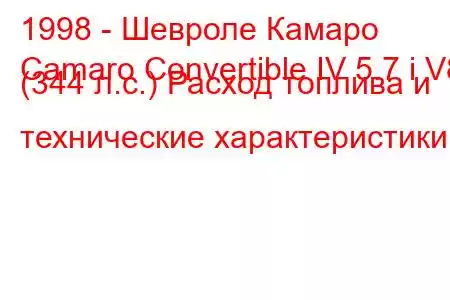 1998 - Шевроле Камаро
Camaro Convertible IV 5.7 i V8 (344 л.с.) Расход топлива и технические характеристики