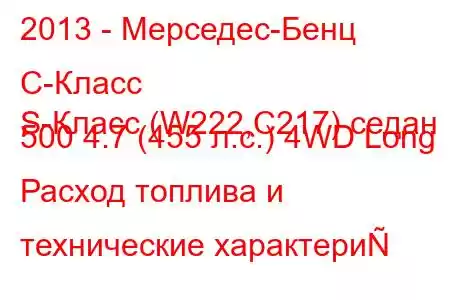 2013 - Мерседес-Бенц С-Класс
S-Класс (W222,C217) седан 500 4.7 (455 л.с.) 4WD Long Расход топлива и технические характери