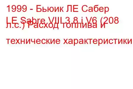 1999 - Бьюик ЛЕ Сабер
LE Sabre VIII 3.8 i V6 (208 л.с.) Расход топлива и технические характеристики