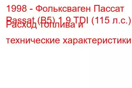 1998 - Фольксваген Пассат
Passat (B5) 1.9 TDI (115 л.с.) Расход топлива и технические характеристики