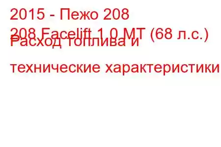 2015 - Пежо 208
208 Facelift 1.0 MT (68 л.с.) Расход топлива и технические характеристики