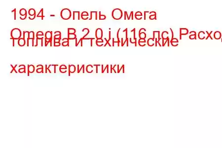 1994 - Опель Омега
Omega B 2.0 i (116 лс) Расход топлива и технические характеристики