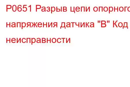 P0651 Разрыв цепи опорного напряжения датчика 