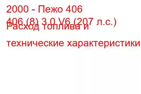 2000 - Пежо 406
406 (8) 3.0 V6 (207 л.с.) Расход топлива и технические характеристики