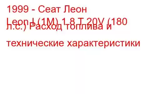 1999 - Сеат Леон
Leon I (1M) 1.8 T 20V (180 л.с.) Расход топлива и технические характеристики