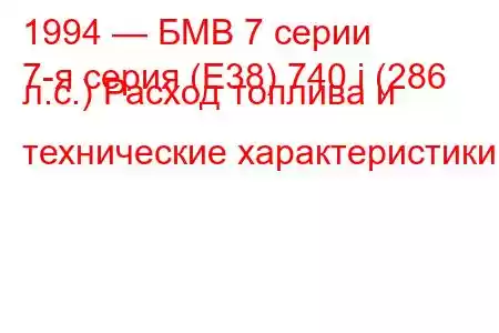 1994 — БМВ 7 серии
7-я серия (E38) 740 i (286 л.с.) Расход топлива и технические характеристики