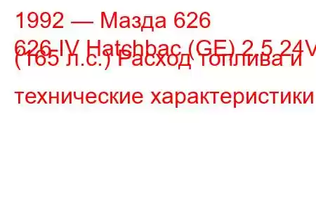 1992 — Мазда 626
626 IV Hatchbac (GE) 2.5 24V (165 л.с.) Расход топлива и технические характеристики