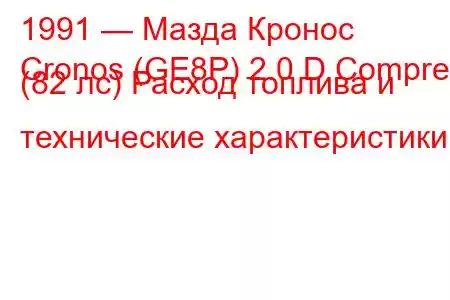 1991 — Мазда Кронос
Cronos (GE8P) 2.0 D Comprex (82 лс) Расход топлива и технические характеристики