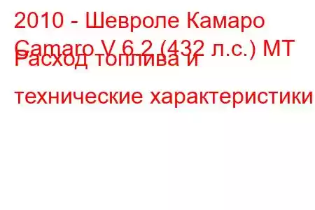 2010 - Шевроле Камаро
Camaro V 6.2 (432 л.с.) MT Расход топлива и технические характеристики