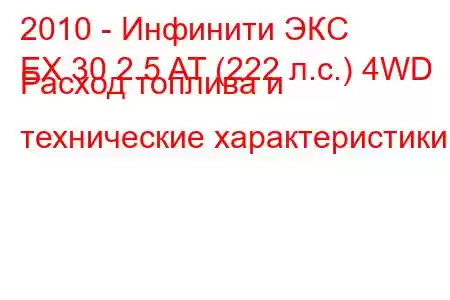 2010 - Инфинити ЭКС
EX 30 2.5 AT (222 л.с.) 4WD Расход топлива и технические характеристики