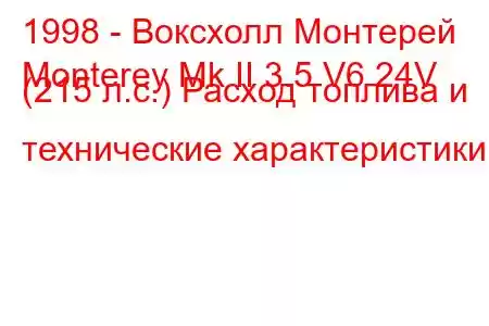 1998 - Воксхолл Монтерей
Monterey Mk II 3.5 V6 24V (215 л.с.) Расход топлива и технические характеристики