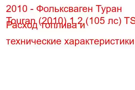 2010 - Фольксваген Туран
Touran (2010) 1.2 (105 лс) TSI Расход топлива и технические характеристики