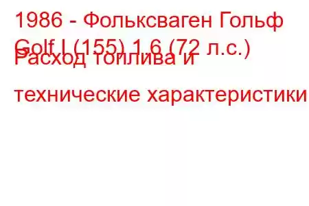 1986 - Фольксваген Гольф
Golf I (155) 1.6 (72 л.с.) Расход топлива и технические характеристики