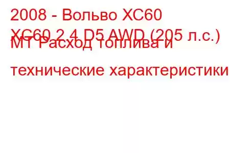 2008 - Вольво ХС60
XC60 2.4 D5 AWD (205 л.с.) MT Расход топлива и технические характеристики