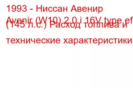 1993 - Ниссан Авенир
Avenir (W10) 2.0 i 16V type ef (145 л.с.) Расход топлива и технические характеристики