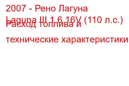 2007 - Рено Лагуна
Laguna III 1.6 16V (110 л.с.) Расход топлива и технические характеристики