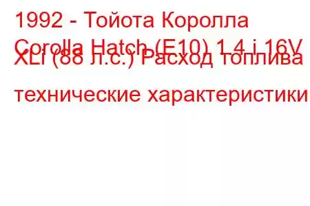 1992 - Тойота Королла
Corolla Hatch (E10) 1.4 i 16V XLi (88 л.с.) Расход топлива и технические характеристики