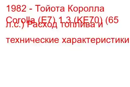 1982 - Тойота Королла
Corolla (E7) 1.3 (KE70) (65 л.с.) Расход топлива и технические характеристики