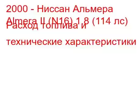 2000 - Ниссан Альмера
Almera II (N16) 1.8 (114 лс) Расход топлива и технические характеристики