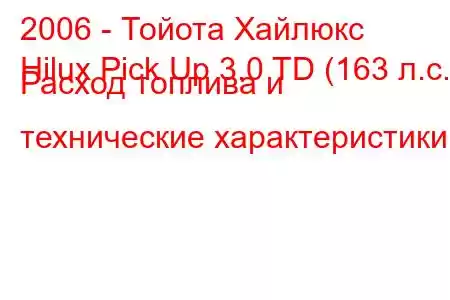 2006 - Тойота Хайлюкс
Hilux Pick Up 3.0 TD (163 л.с.) Расход топлива и технические характеристики