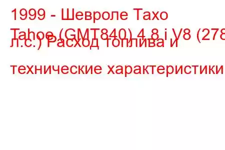 1999 - Шевроле Тахо
Tahoe (GMT840) 4.8 i V8 (278 л.с.) Расход топлива и технические характеристики