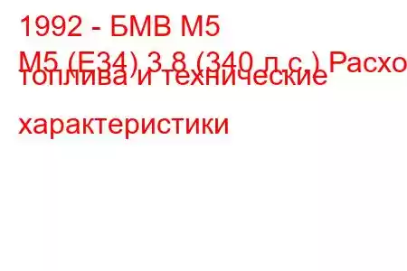 1992 - БМВ М5
M5 (E34) 3.8 (340 л.с.) Расход топлива и технические характеристики