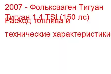 2007 - Фольксваген Тигуан
Тигуан 1.4 TSI (150 лс) Расход топлива и технические характеристики