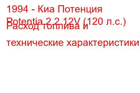 1994 - Киа Потенция
Potentia 2.2 12V (120 л.с.) Расход топлива и технические характеристики