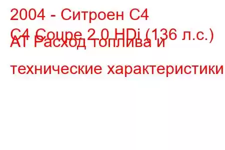 2004 - Ситроен С4
C4 Coupe 2.0 HDi (136 л.с.) AT Расход топлива и технические характеристики