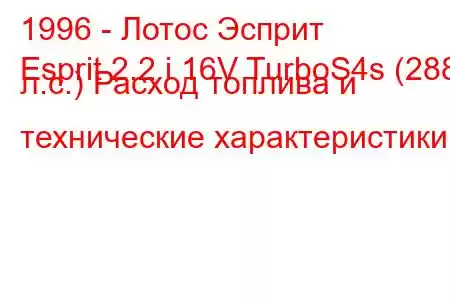 1996 - Лотос Эсприт
Esprit 2.2 i 16V TurboS4s (288 л.с.) Расход топлива и технические характеристики