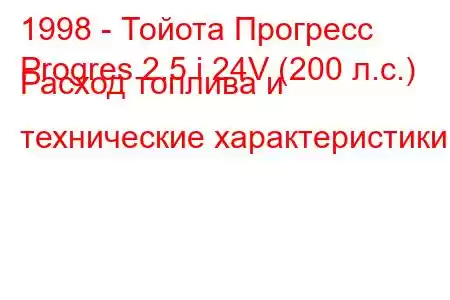 1998 - Тойота Прогресс
Progres 2.5 i 24V (200 л.с.) Расход топлива и технические характеристики