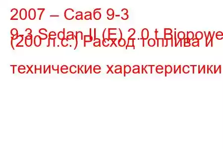 2007 – Сааб 9-3
9-3 Sedan II (E) 2.0 t Biopower (200 л.с.) Расход топлива и технические характеристики