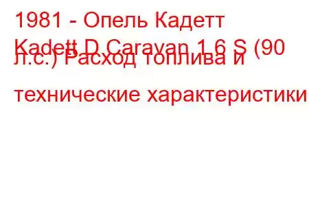 1981 - Опель Кадетт
Kadett D Caravan 1.6 S (90 л.с.) Расход топлива и технические характеристики