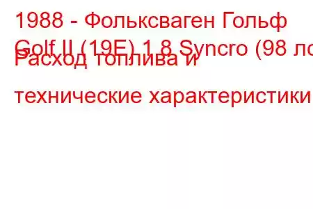 1988 - Фольксваген Гольф
Golf II (19E) 1.8 Syncro (98 лс) Расход топлива и технические характеристики