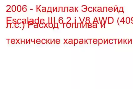 2006 - Кадиллак Эскалейд
Escalade III 6.2 i V8 AWD (409 л.с.) Расход топлива и технические характеристики