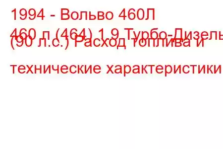 1994 - Вольво 460Л
460 л (464) 1.9 Турбо-Дизель (90 л.с.) Расход топлива и технические характеристики