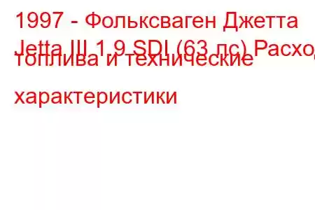 1997 - Фольксваген Джетта
Jetta III 1.9 SDI (63 лс) Расход топлива и технические характеристики