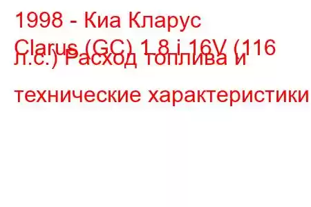 1998 - Киа Кларус
Clarus (GC) 1.8 i 16V (116 л.с.) Расход топлива и технические характеристики