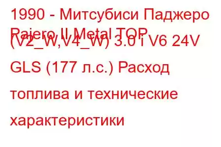 1990 - Митсубиси Паджеро
Pajero II Metal TOP (V2_W,V4_W) 3.0 i V6 24V GLS (177 л.с.) Расход топлива и технические характеристики