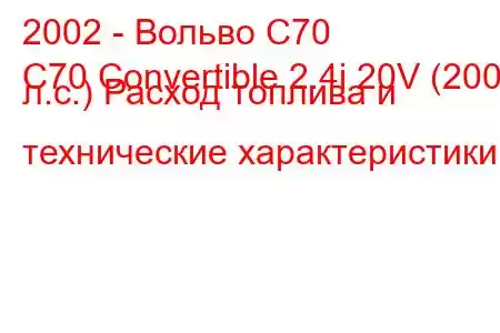 2002 - Вольво С70
C70 Convertible 2.4i 20V (200 л.с.) Расход топлива и технические характеристики