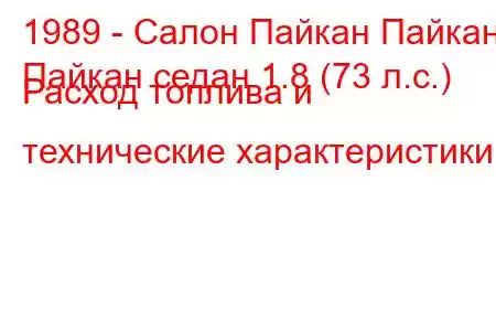 1989 - Салон Пайкан Пайкан
Пайкан седан 1.8 (73 л.с.) Расход топлива и технические характеристики