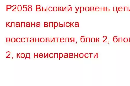 P2058 Высокий уровень цепи клапана впрыска восстановителя, блок 2, блок 2, код неисправности