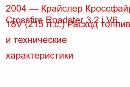 2004 — Крайслер Кроссфайр
Crossfire Roadster 3.2 i V6 18V (215 л.с.) Расход топлива и технические характеристики