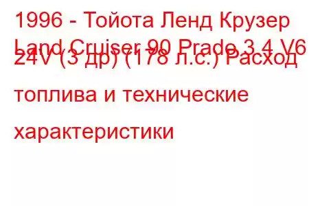 1996 - Тойота Ленд Крузер
Land Cruiser 90 Prado 3.4 V6 24V (3 др) (178 л.с.) Расход топлива и технические характеристики