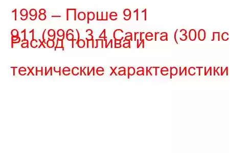 1998 – Порше 911
911 (996) 3.4 Carrera (300 лс) Расход топлива и технические характеристики