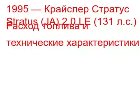 1995 — Крайслер Стратус
Stratus (JA) 2.0 LE (131 л.с.) Расход топлива и технические характеристики